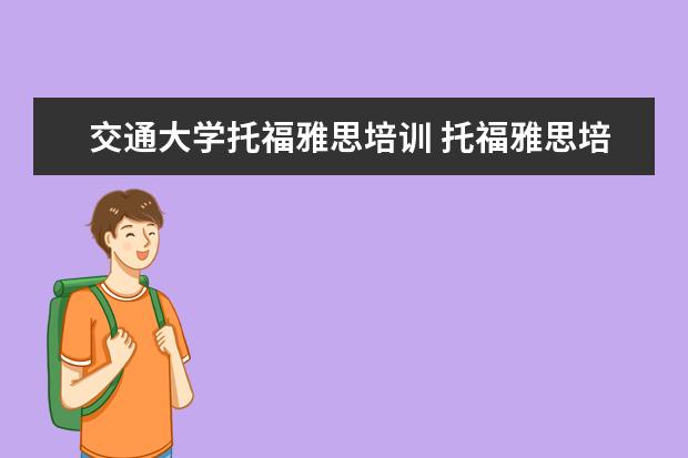 交通大学托福雅思培训 托福雅思培训班学费