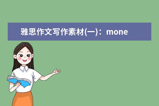 雅思作文写作素材(一)：money .6.28雅思作文预测
