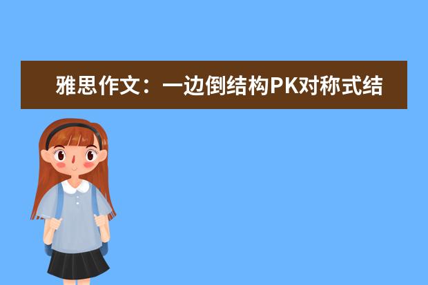 雅思作文：一边倒结构PK对称式结构 雅思作文的这些书写错误超过50%的考官都会有