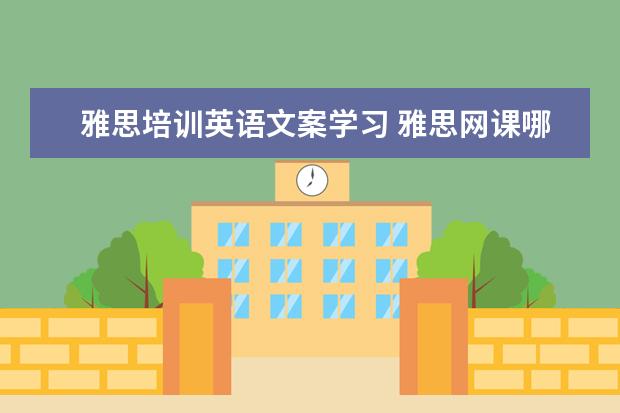 雅思培训英语文案学习 雅思网课哪个比较好哪个好