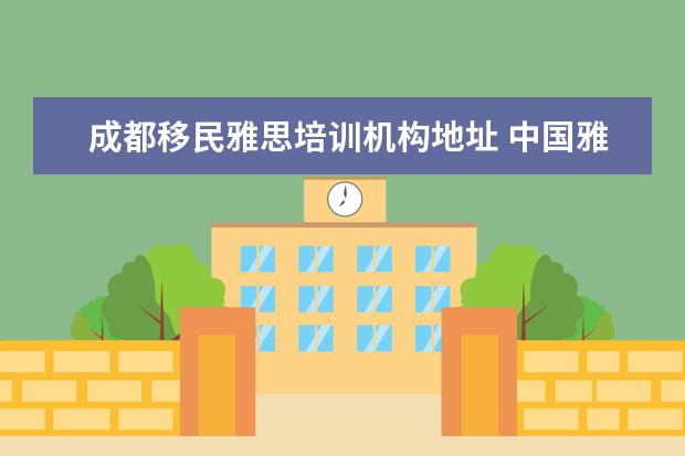 成都移民雅思培训机构地址 中国雅思考试考点有哪些