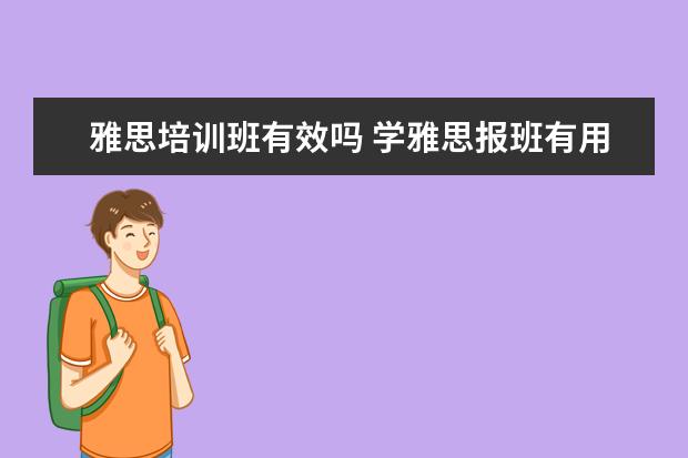 雅思培训班有效吗 学雅思报班有用吗