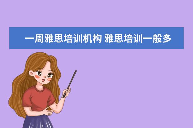 一周雅思培训机构 雅思培训一般多少钱?