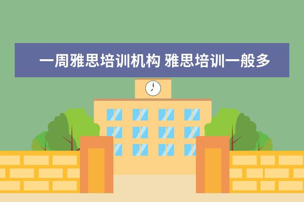 一周雅思培训机构 雅思培训一般多少钱?