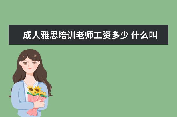 成人雅思培训老师工资多少 什么叫讲师?