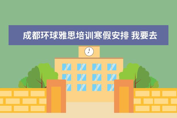 成都环球雅思培训寒假安排 我要去澳洲,是需要考雅思还是托福?