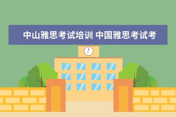 中山雅思考试培训 中国雅思考试考点有哪些