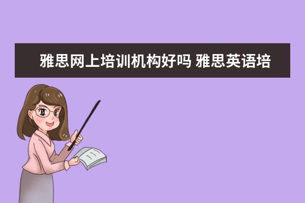 雅思网上培训机构好吗 雅思英语培训口碑怎么样