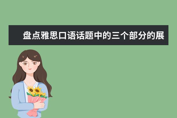 盘点雅思口语话题中的三个部分的展开方法 雅思口语Part1兴趣类话题整理