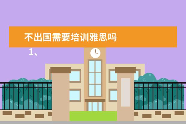 不出国需要培训雅思吗 
  1、自主招生将雅思、托福纳入参考范围
