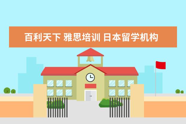 百利天下 雅思培训 日本留学机构有哪些?