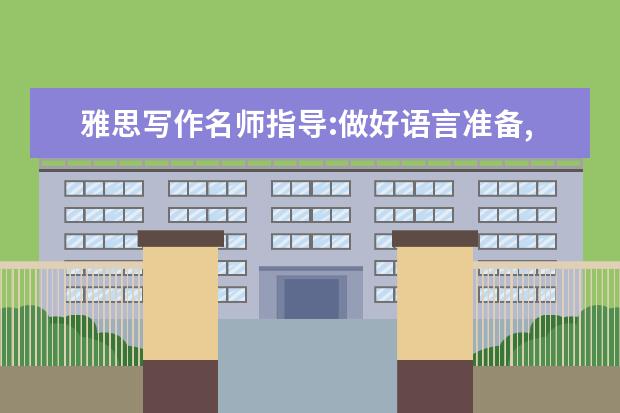 雅思写作名师指导:做好语言准备,写好雅思作文 雅思作文食品话题习作