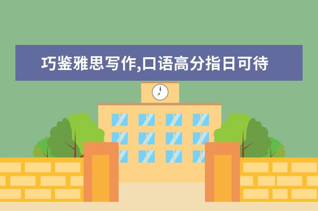 巧鉴雅思写作,口语高分指日可待 关于口语机经的对话