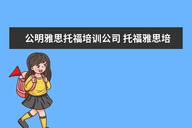 公明雅思托福培训公司 托福雅思培训机构哪里有