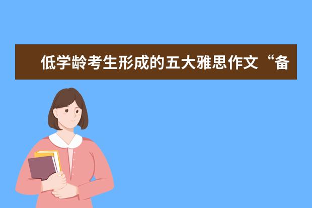 低学龄考生形成的五大雅思作文“备考误区” 正确审题:助你直通雅思作文6分