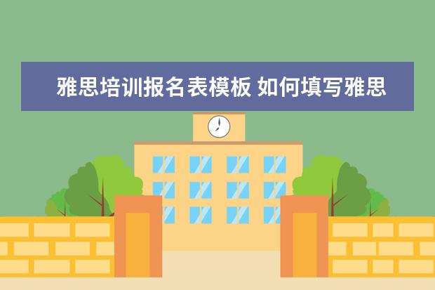 雅思培训报名表模板 如何填写雅思考试报名表