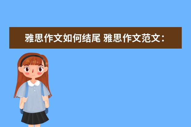 雅思作文如何结尾 雅思作文范文：现代科技对人类生活影响