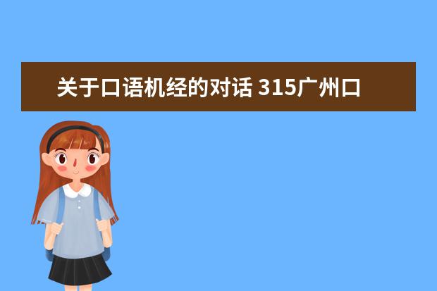 关于口语机经的对话 315广州口语
