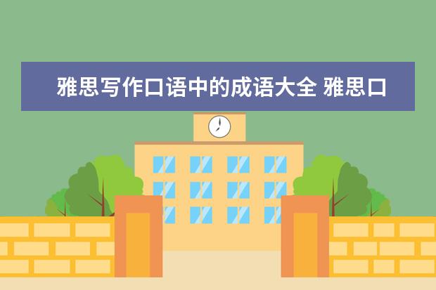 雅思写作口语中的成语大全 雅思口语卡片之名人明星篇