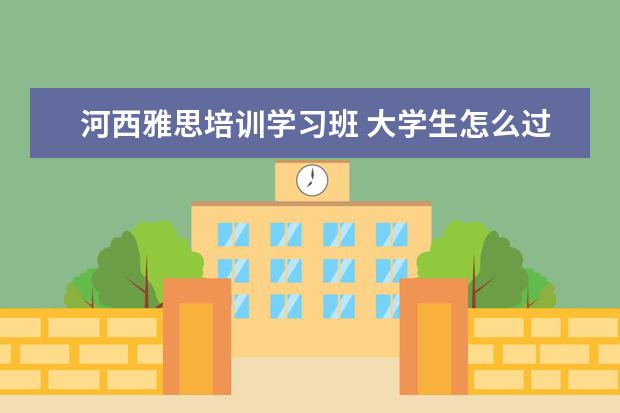 河西雅思培训学习班 大学生怎么过一个有意义的寒假?