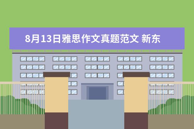 8月13日雅思作文真题范文 新东方名师权威解读雅思作文评分标准