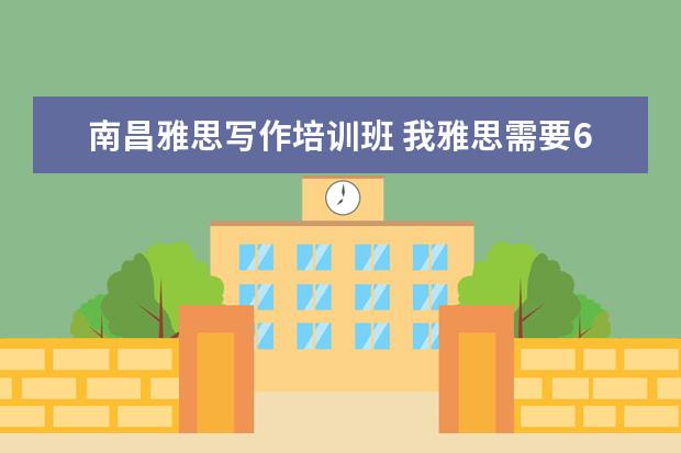 南昌雅思写作培训班 我雅思需要6.5以上,就是口语不行,哪里口语培训比较...
