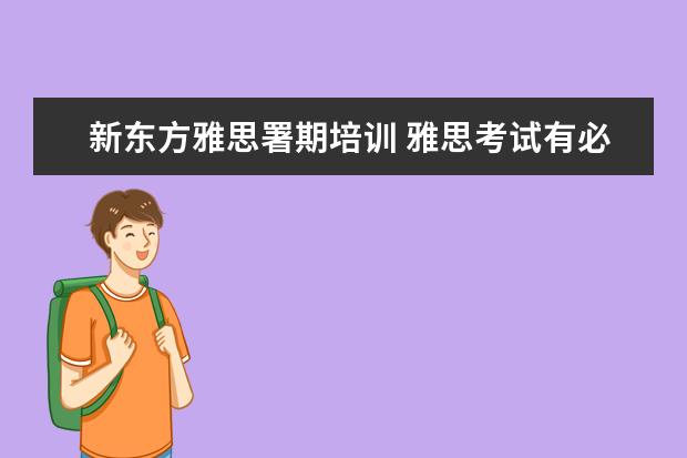 新东方雅思署期培训 雅思考试有必要报班么?