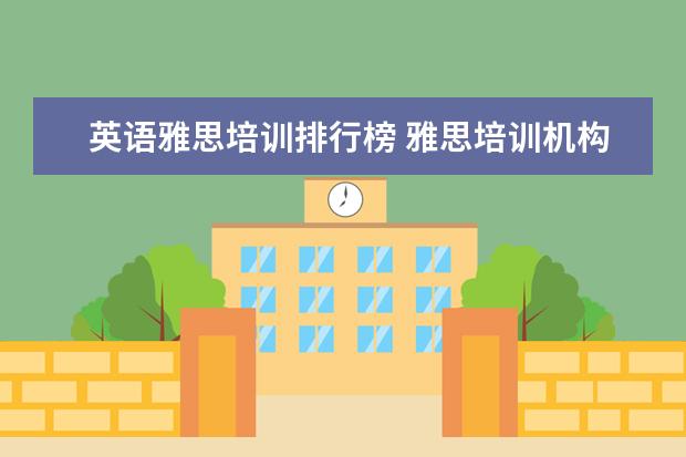 英语雅思培训排行榜 雅思培训机构排名榜