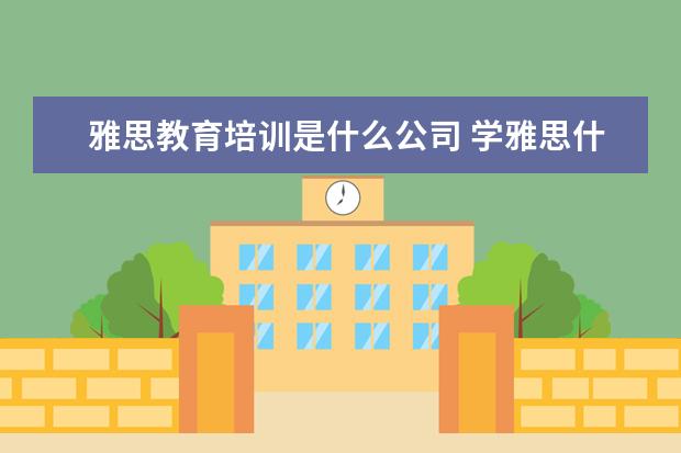 雅思教育培训是什么公司 学雅思什么机构好?