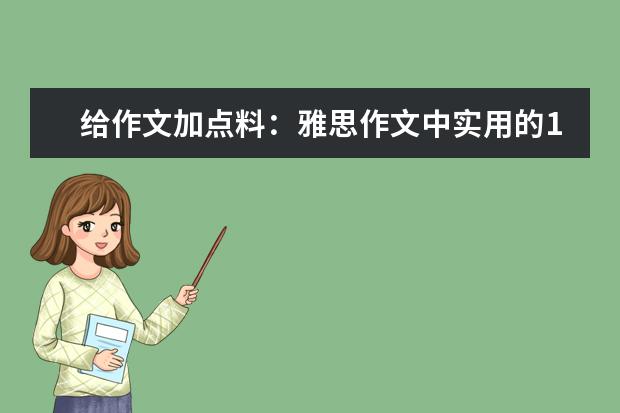 给作文加点料：雅思作文中实用的12则高分谚语 雅思作文8分范文：到海外是否应融入当地文化