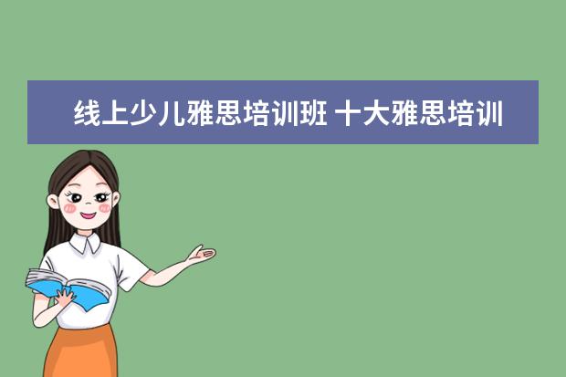 线上少儿雅思培训班 十大雅思培训机构排名,雅思培训哪个好