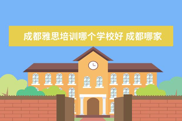 成都雅思培训哪个学校好 成都哪家托福雅思培训机构比较好