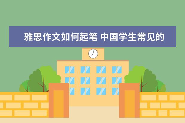 雅思作文如何起笔 中国学生常见的四大误区