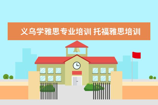 义乌学雅思专业培训 托福雅思培训机构哪里有