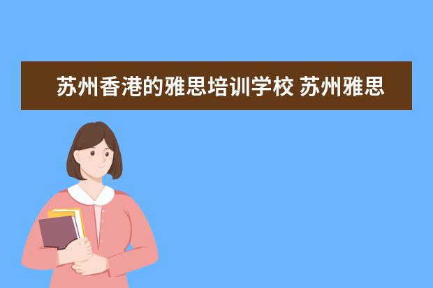 苏州香港的雅思培训学校 苏州雅思培训班哪里好?