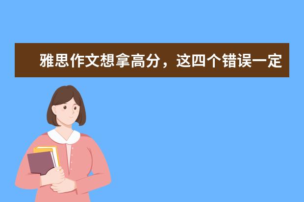雅思作文想拿高分，这四个错误一定不能犯 雅思作文常用谚语