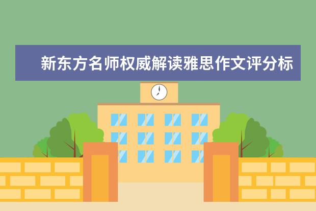 新东方名师权威解读雅思作文评分标准