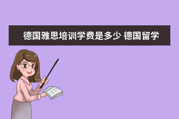 德国雅思培训学费是多少 德国留学需要雅思吗?