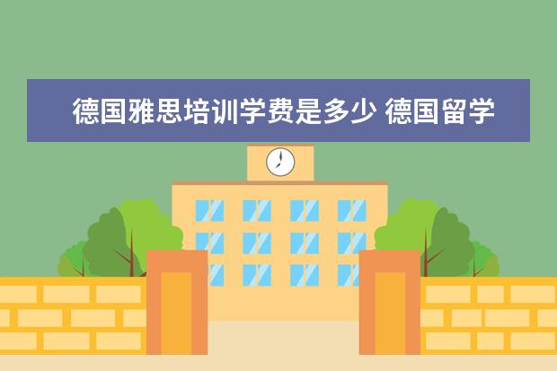 德国雅思培训学费是多少 德国留学需要雅思吗?