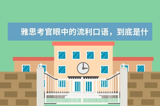 雅思考官眼中的流利口语，到底是什么样的 12月雅思口语part1新题汇总