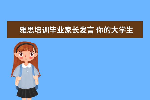 雅思培训毕业家长发言 你的大学生活怎么样?
