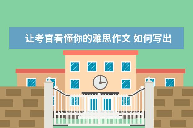 让考官看懂你的雅思作文 如何写出雅思作文高端结尾段