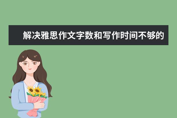 解决雅思作文字数和写作时间不够的解决方法 名师解答：为什么你的雅思作文不到六分