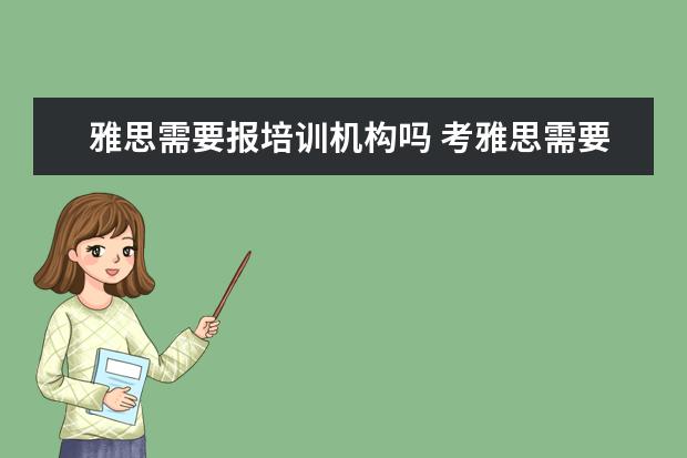 雅思需要报培训机构吗 考雅思需要报辅导班吗
