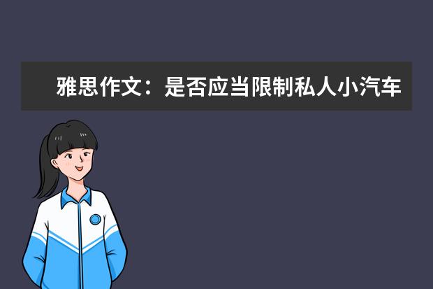 雅思作文：是否应当限制私人小汽车 雅思作文经典结尾