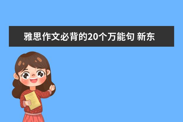 雅思作文必背的20个万能句 新东方名师权威解读雅思作文评分标准