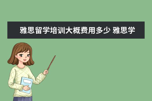 雅思留学培训大概费用多少 雅思学习费用大概是多少?