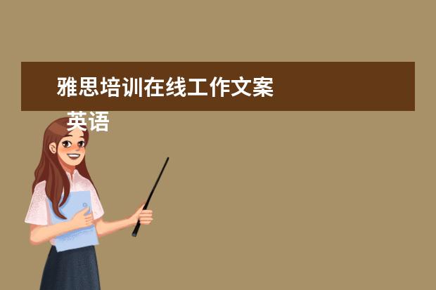雅思培训在线工作文案 
  英语岗位职责15
