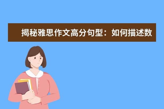 揭秘雅思作文高分句型：如何描述数字变化 雅思作文怎样将句子由简单变复杂