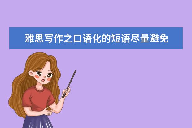 雅思写作之口语化的短语尽量避免 雅思口语考试说话停顿会不会影响得分